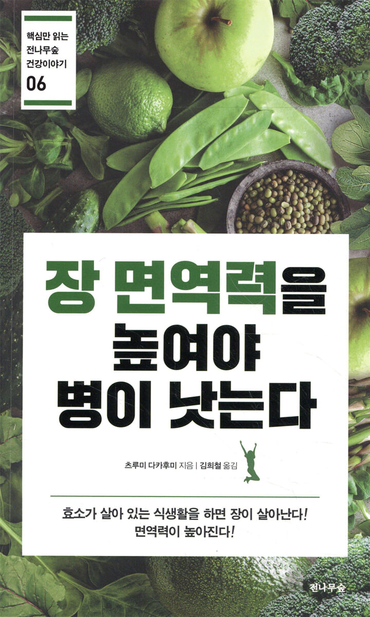 장 면역력을 높여야 병이 낫는다