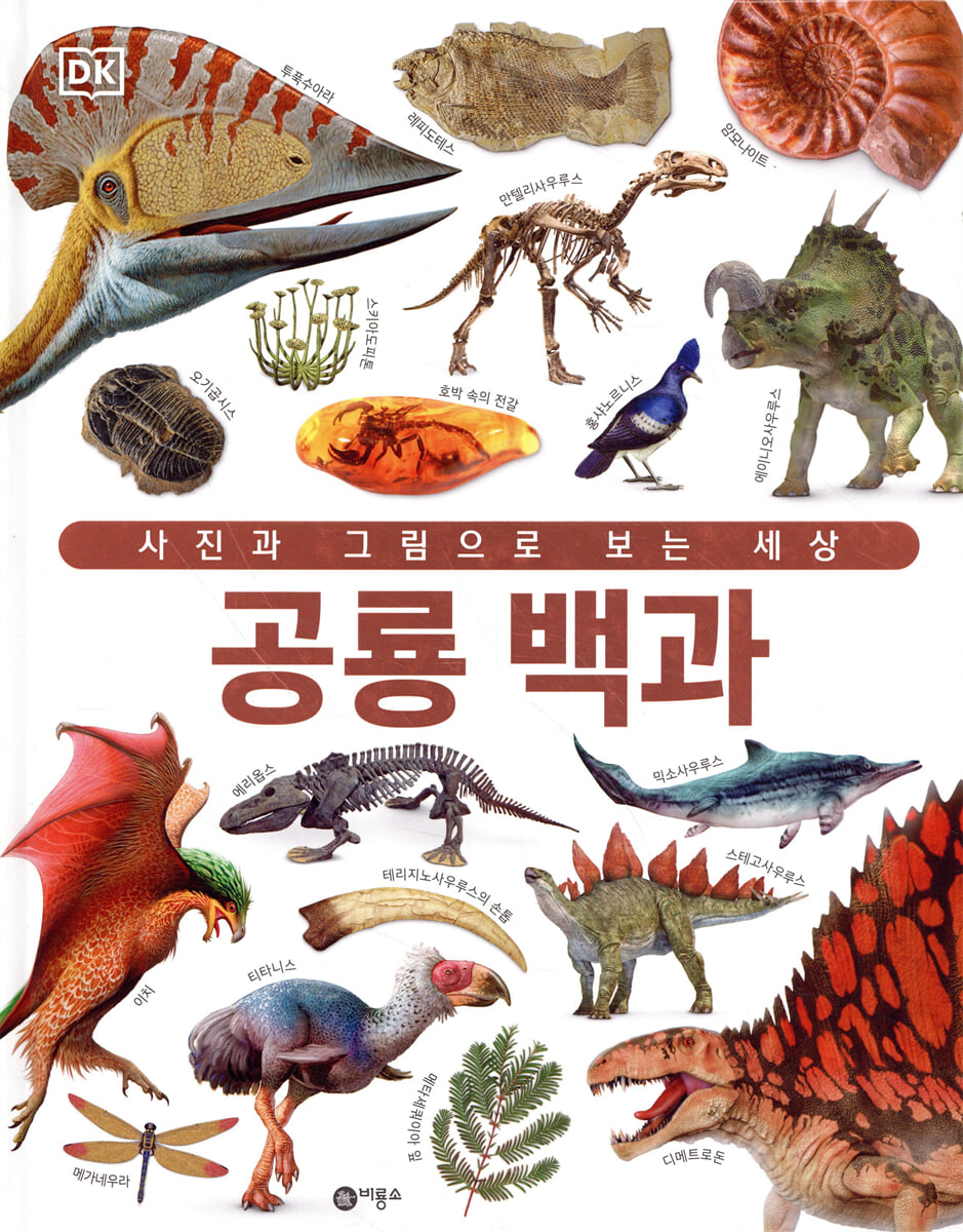 공룡 백과