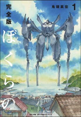 ぼくらの 完全版 1
