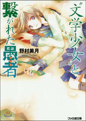 “文學少女”と繫がれた愚者