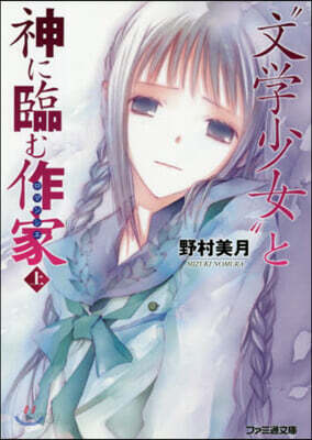 “文學少女”と神に臨む作家(上)