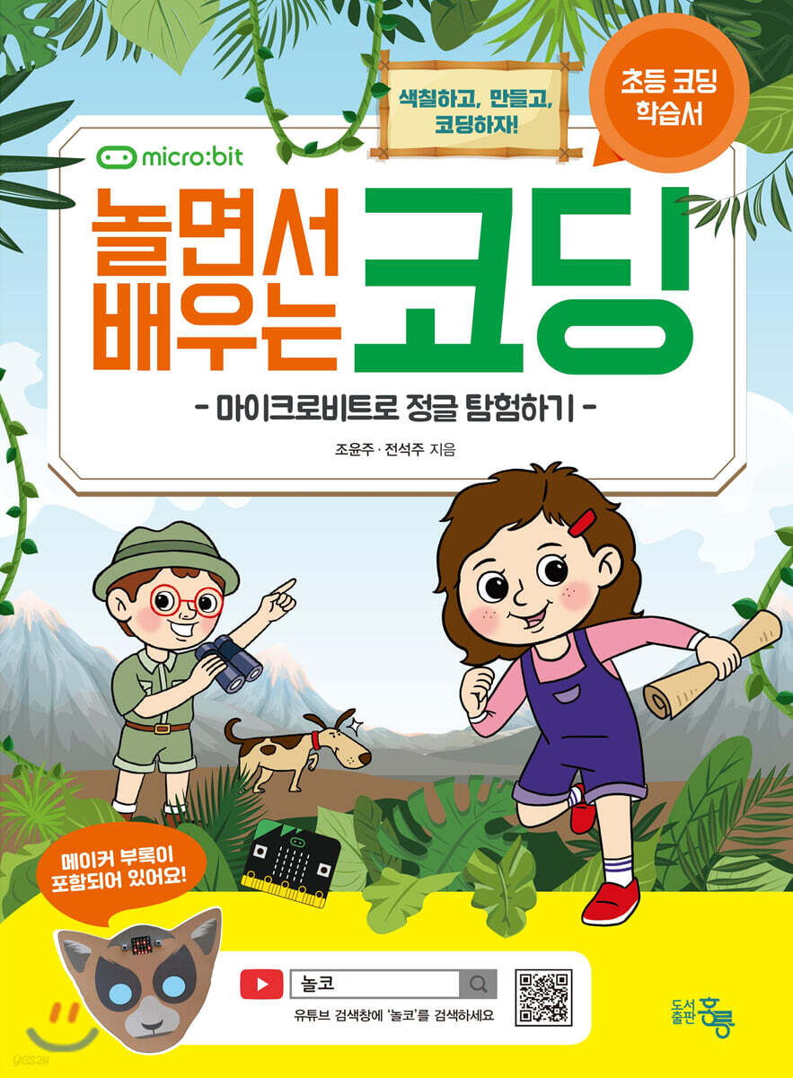 놀면서 배우는 코딩 (본문)