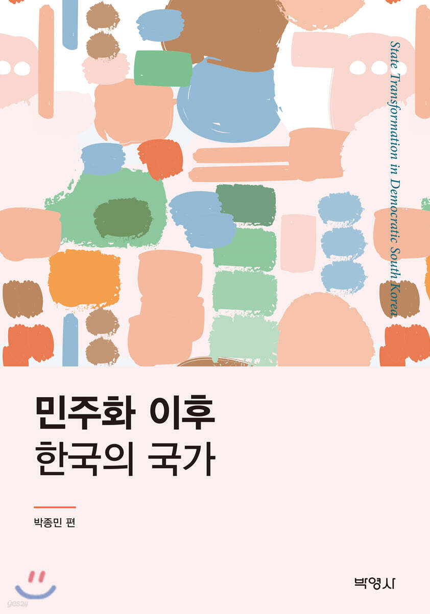 민주화 이후 한국의 국가