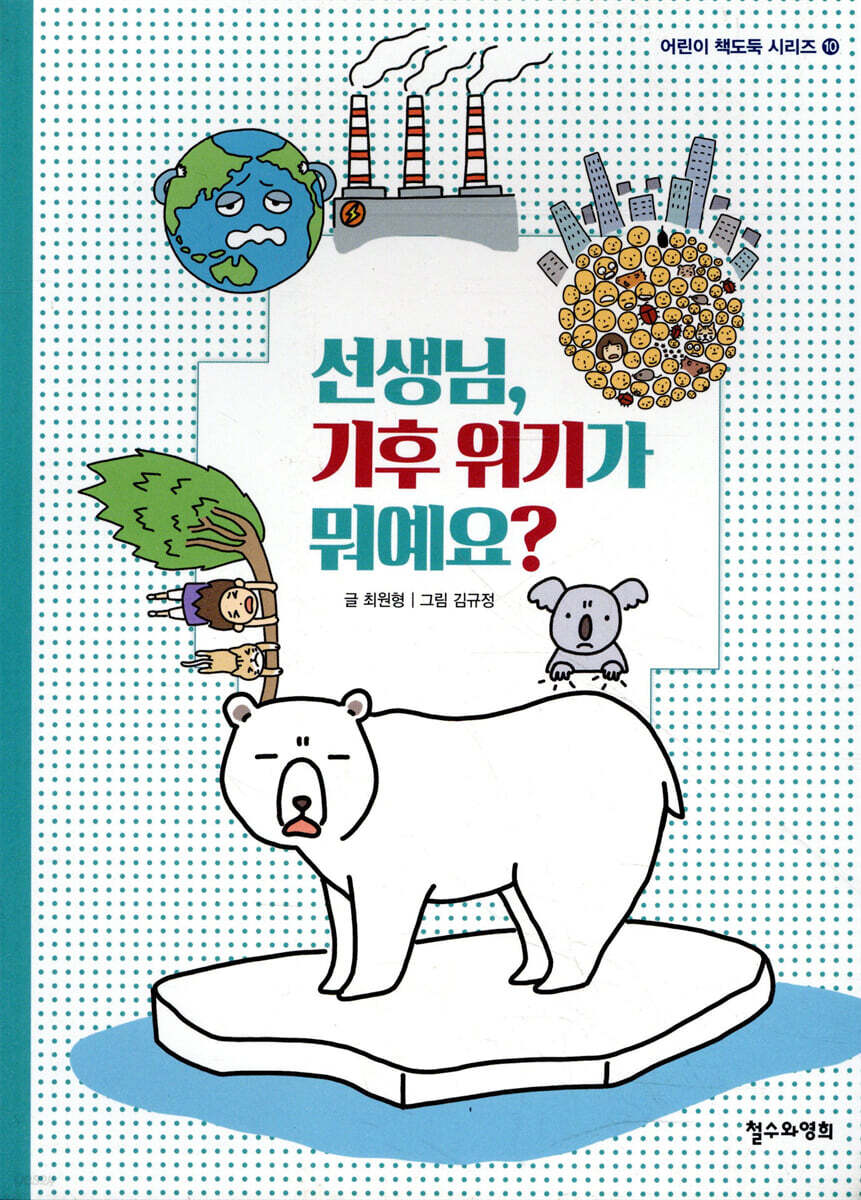 선생님, 기후 위기가 뭐예요?