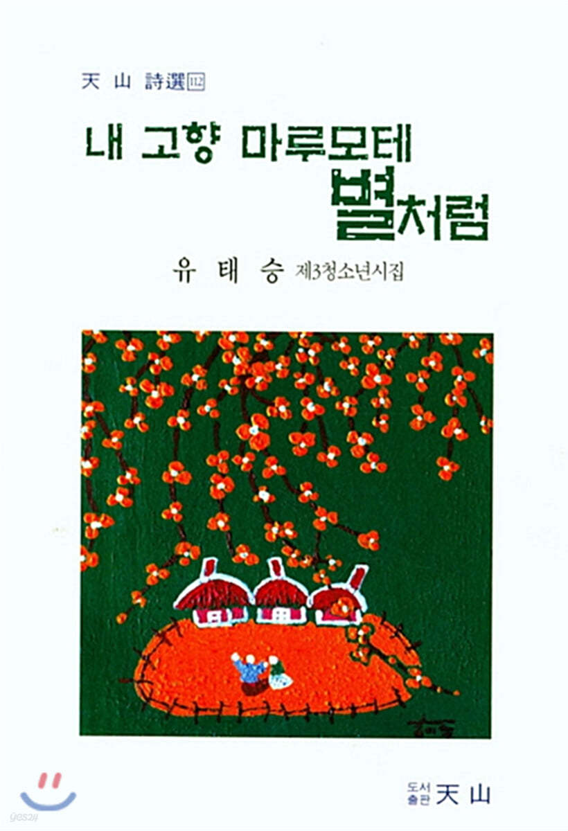 내 고향 마루모테 별처럼