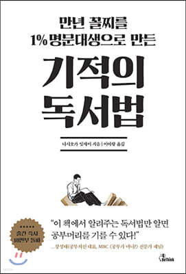 만년 꼴찌를 1% 명문대생으로 만든 기적의 독서법