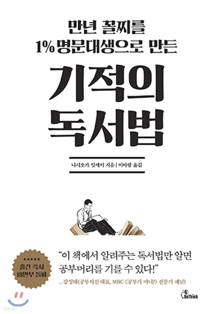 만년 꼴찌를 1% 명문대생으로 만든 기적의 독서법