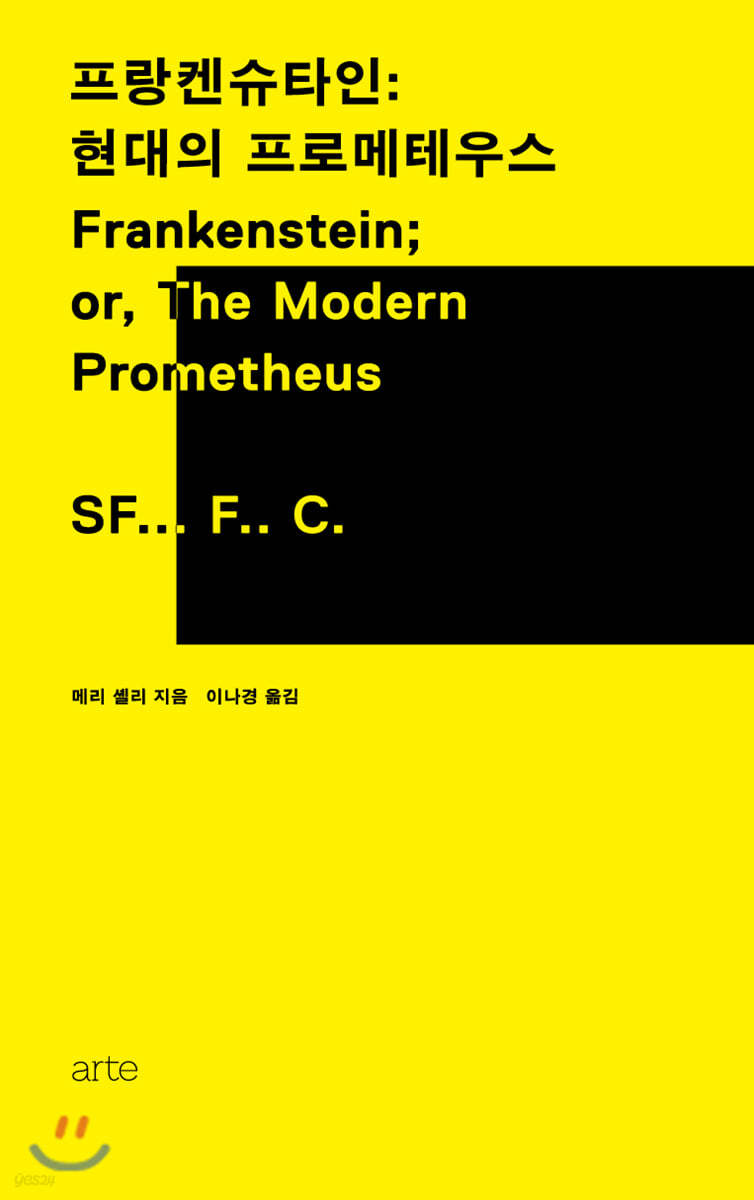 프랑켄슈타인 : 현대의 프로메테우스