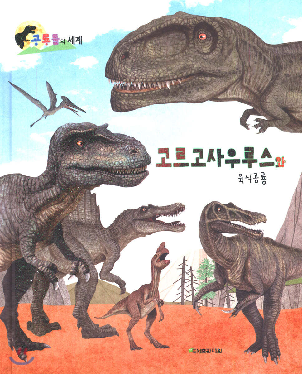 고르고사우루스와 육식공룡