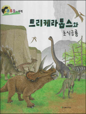 트리케라톱스와 초식공룡 