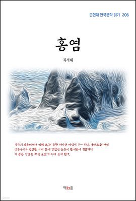 최서해 홍염 (근현대 한국문학 읽기 206)