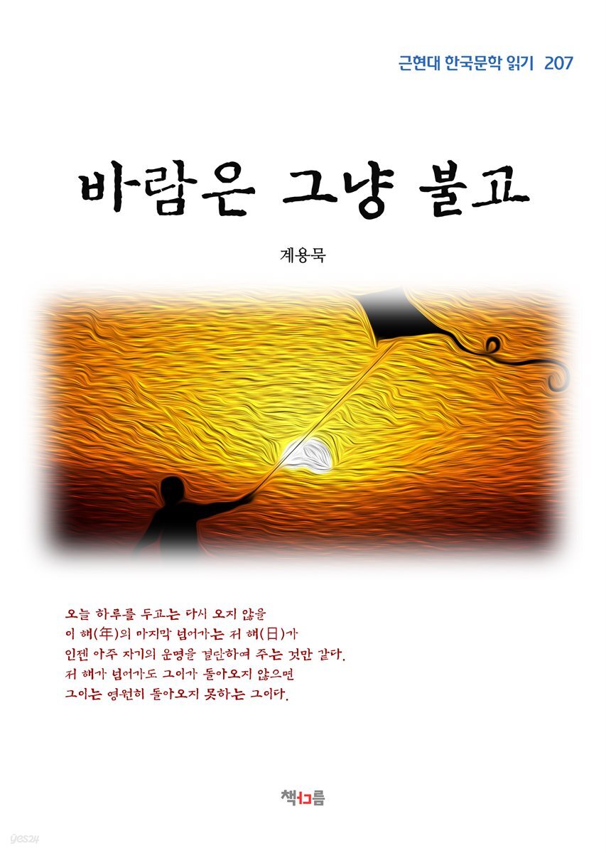 계용묵 바람은 그냥 불고 (근현대 한국문학 읽기 207)