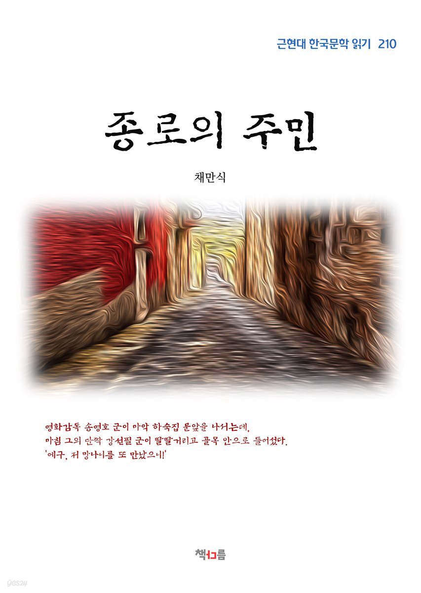 채만식 종로의 주민 (근현대 한국문학 읽기 210)