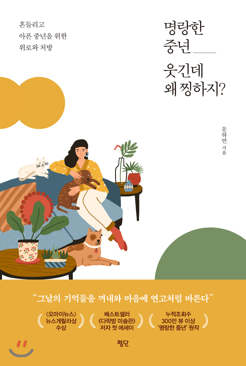 명랑한 중년, 웃긴데 왜 찡하지?