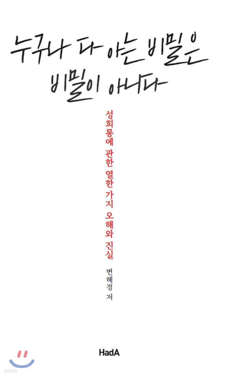 누구나 다 아는 비밀은 비밀이 아니다