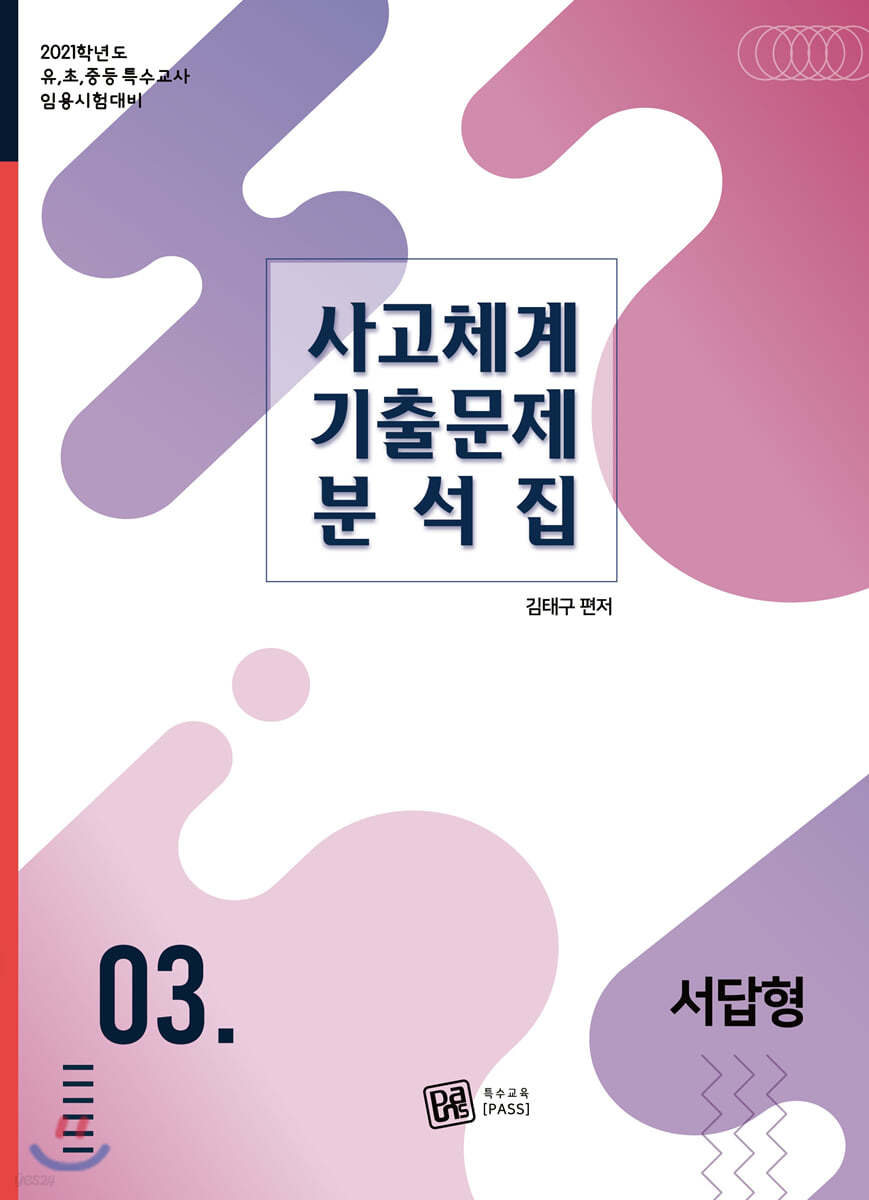 2021 사고체계 기출문제 분석집 서답형 3