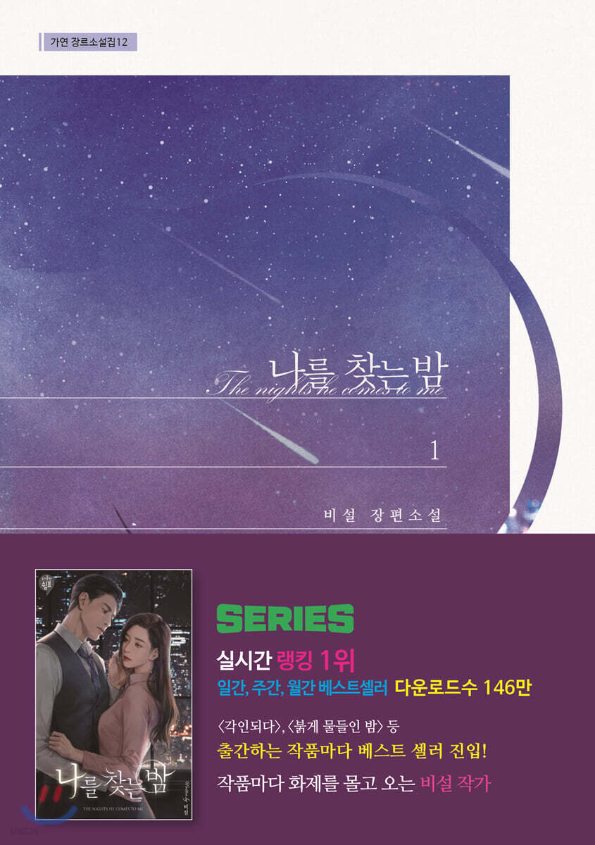 나를 찾는 밤 1