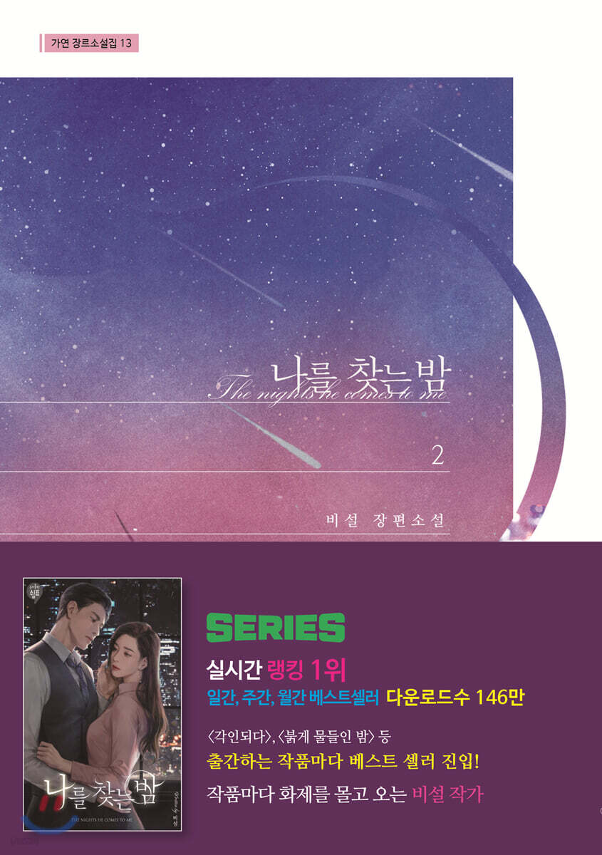 나를 찾는 밤 2