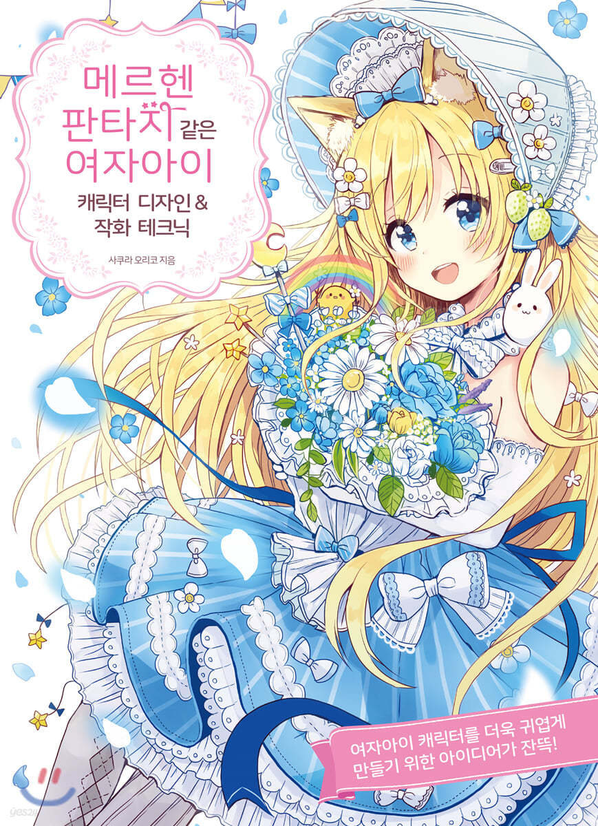 메르헨 판타지 같은 여자아이 캐릭터 디자인 & 작화 테크닉