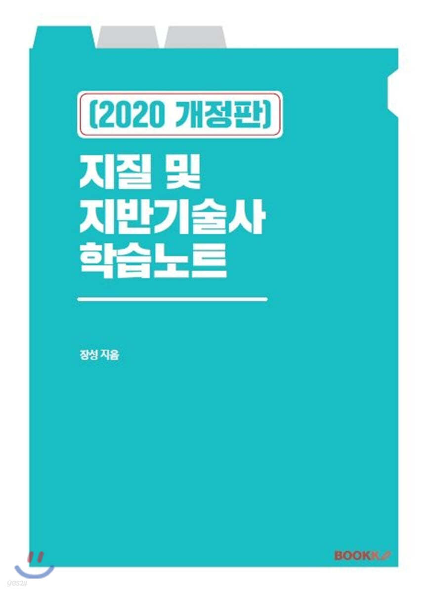 지질 및 지반기술사 학습노트 2020