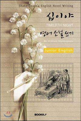 ̾ ' Ҽ ' (ִϾ-) : TWELFTH NIGHT - Shakespeare's English Novel Writing