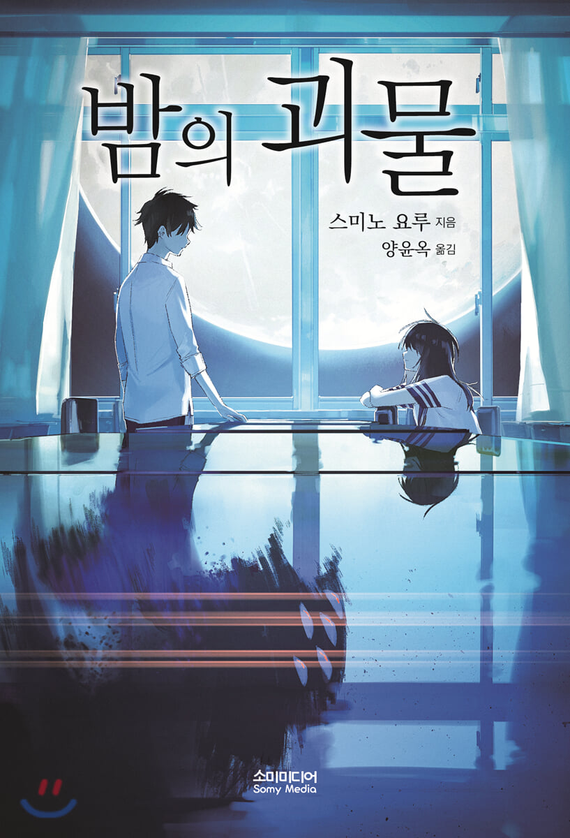 밤의 괴물