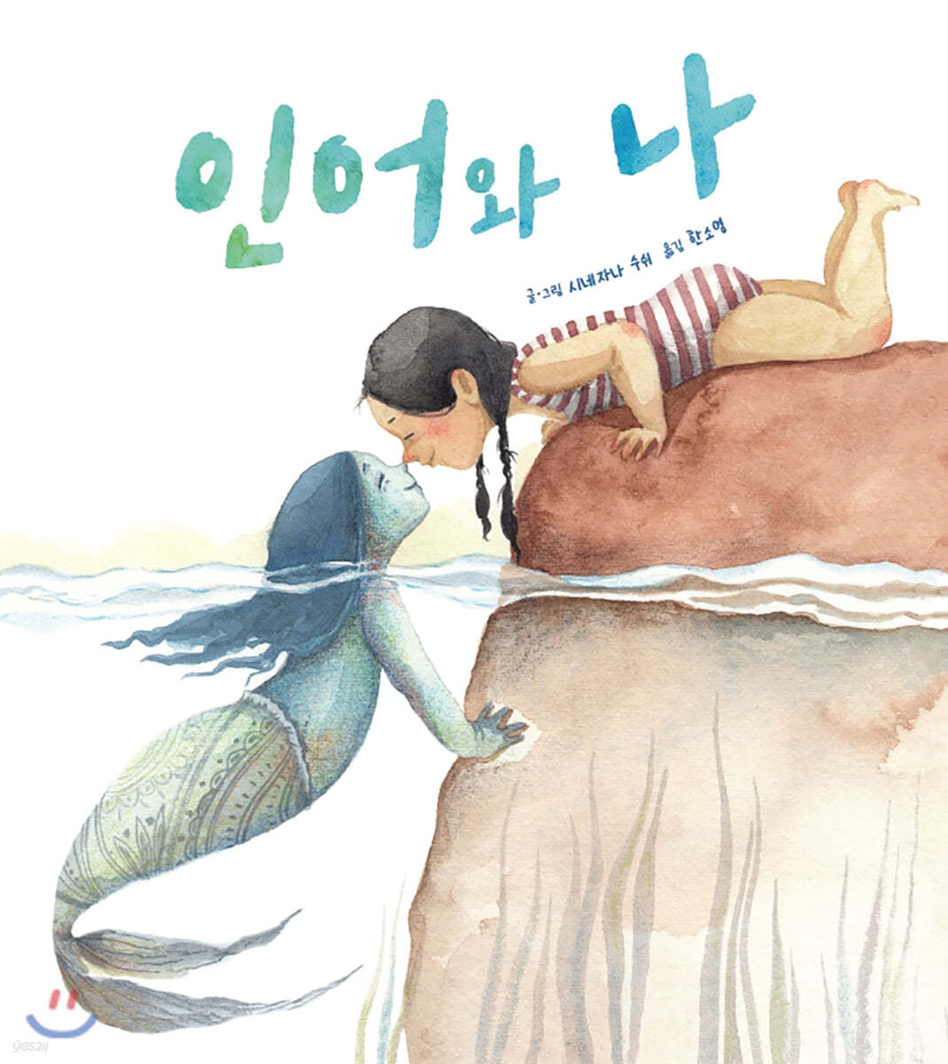인어와 나