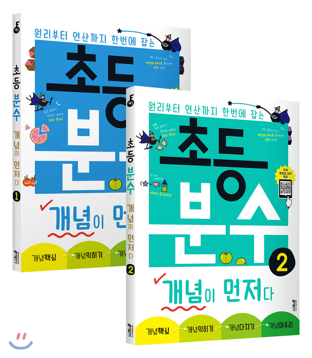 초등 분수 개념이 먼저다 1~2권 세트