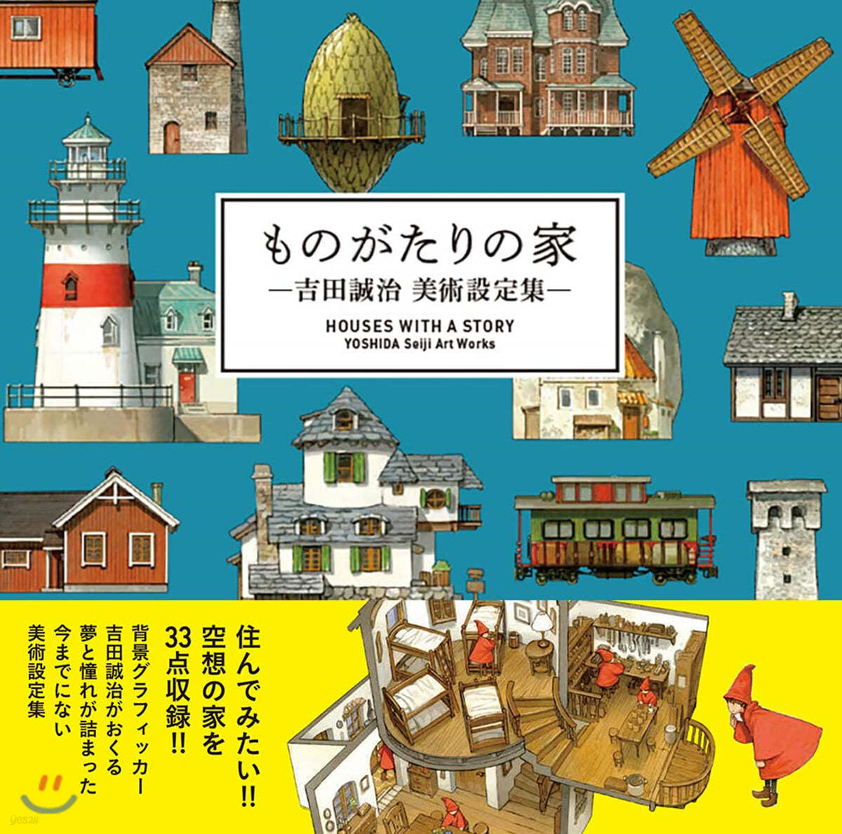 ものがたりの家 -吉田誠治 美術設定集-