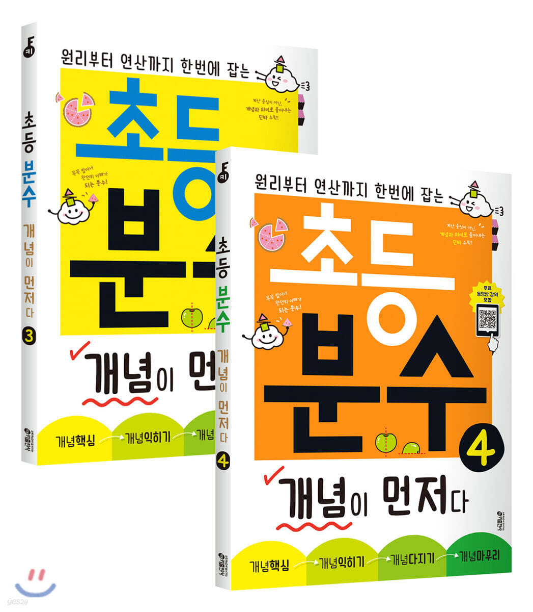 초등 분수 개념이 먼저다 3~4권 세트
