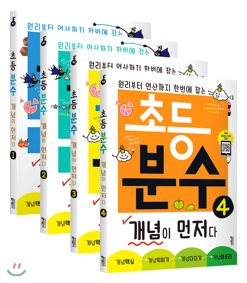 초등 분수 개념이 먼저다 1~4권 세트
