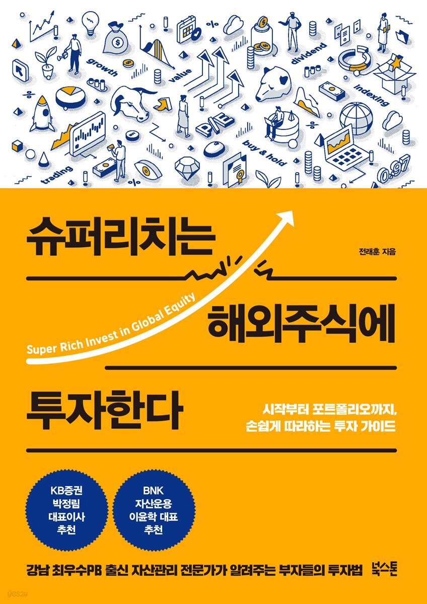 슈퍼리치는 해외주식에 투자한다