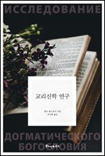 교리신학 연구 - 똘스또이 클래식 10