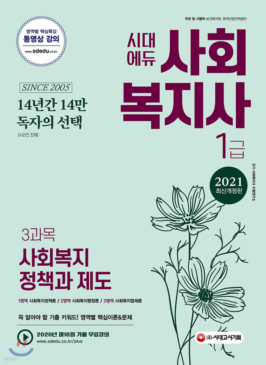 2021 시대에듀 사회복지사 1급 3과목 사회복지정책과 제도