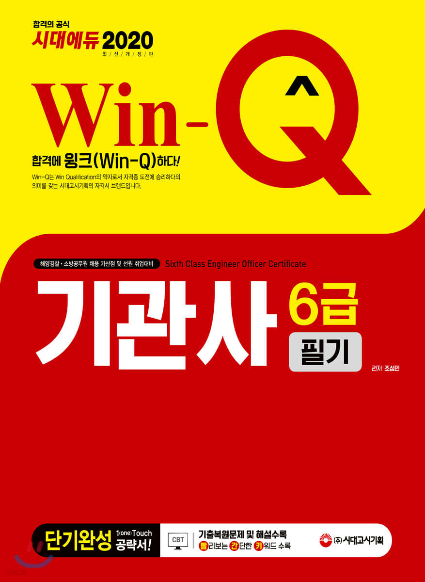 2020 Win-Q 기관사 6급 필기 단기완성