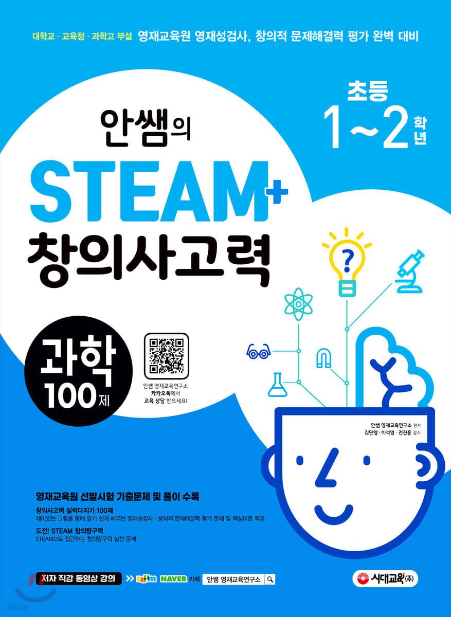 안쌤의 STEAM+ 창의사고력 과학 100제 초등 1~2학년