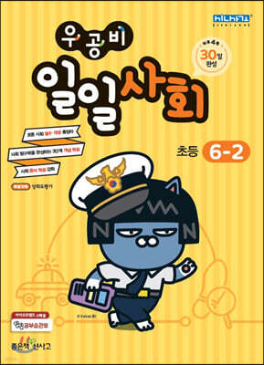 우공비 일일사회 6-2