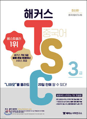 해커스 중국어 TSC 3급 "니하오”를 몰라도 20일 만에 딸 수 있다!