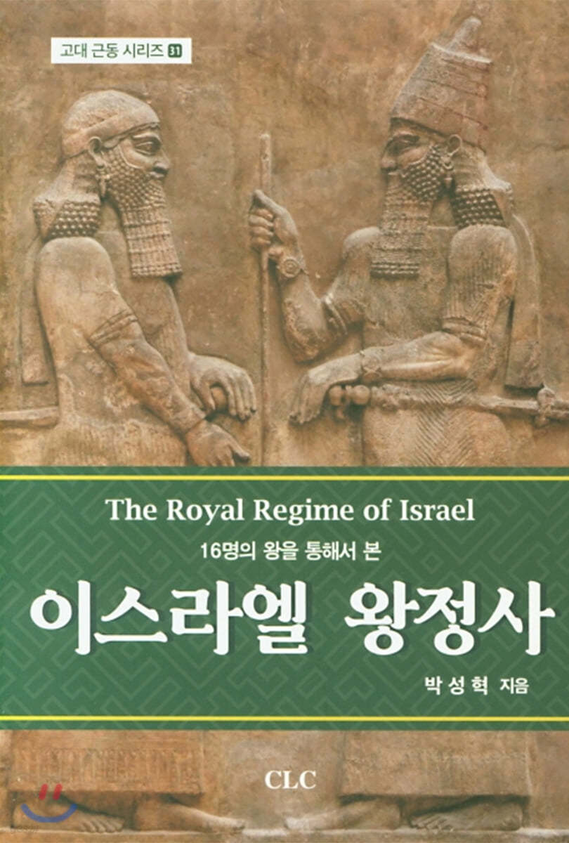 이스라엘 왕정사