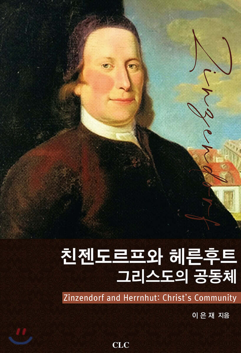 친첸도르프와 헤른후트 그리스도의 공동체