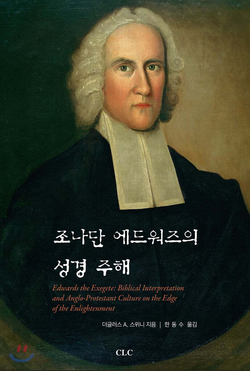 조나단 에드워즈의 성경 주해