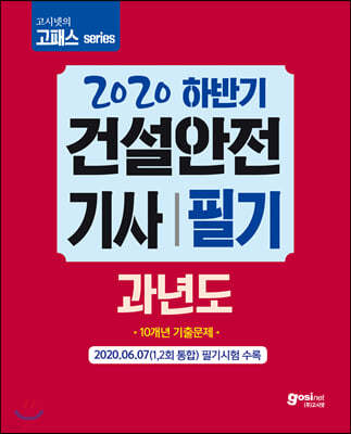 2020 하반기 고패스 건설안전기사 필기 과년도