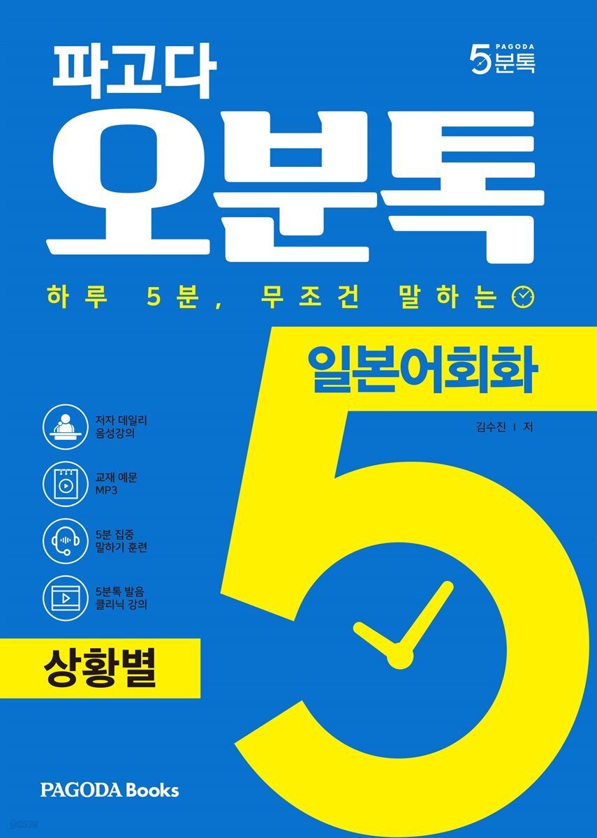 파고다 오분톡 일본어회화 상황별