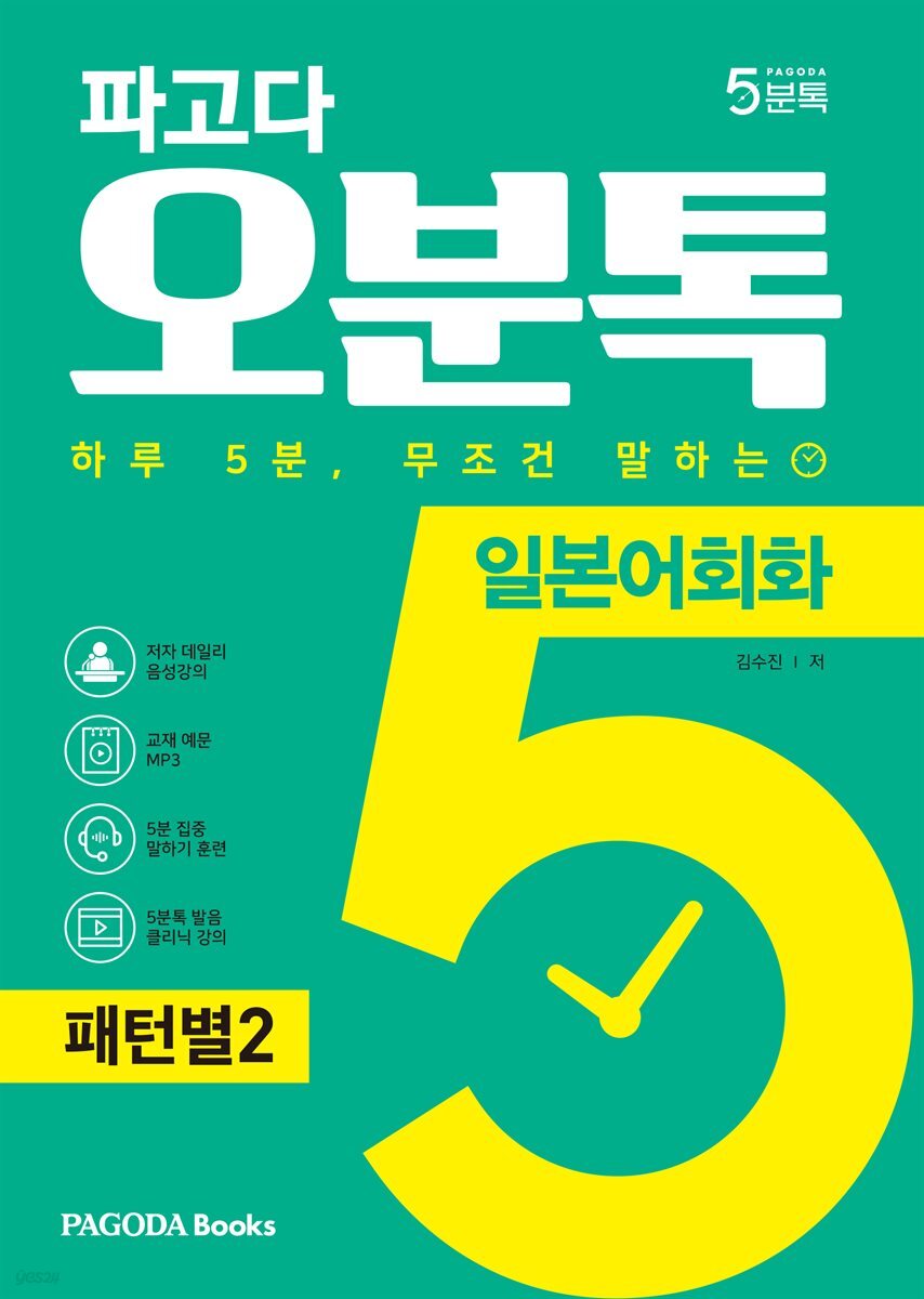 파고다 오분톡 일본어회화 패턴별 2