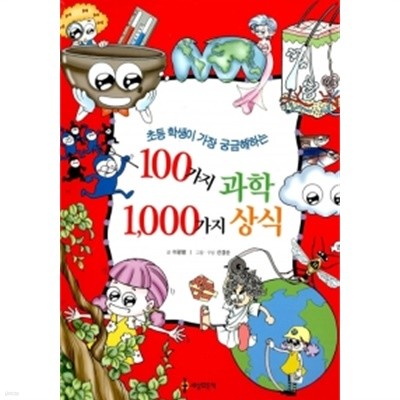 100가지 과학 1000가지 상식