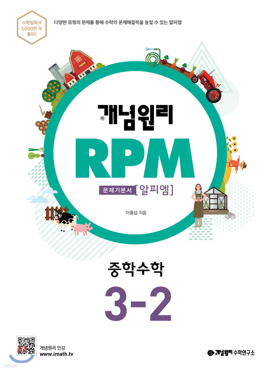 개념원리 RPM 중학 수학 3-2 (2020년)