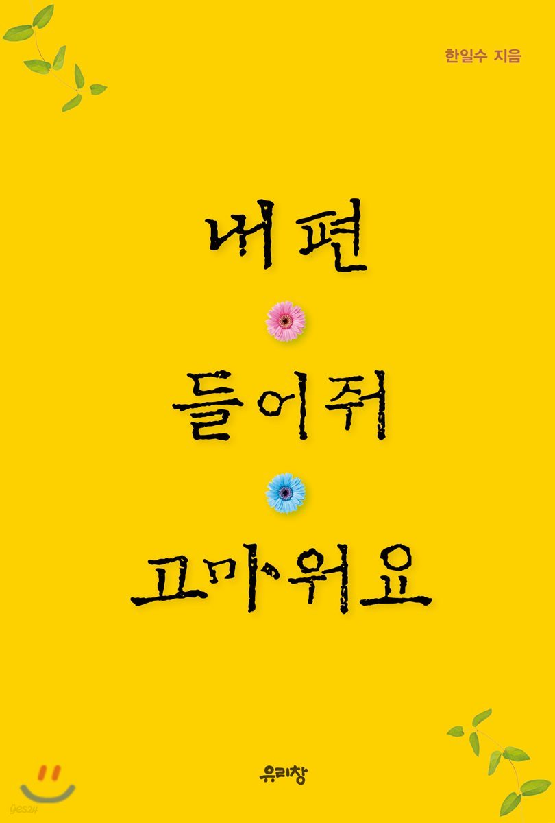 내편 들어줘 고마워요