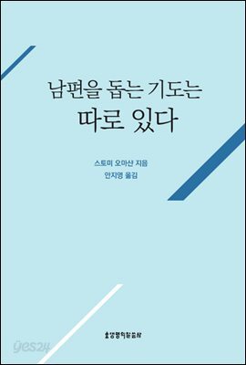 남편을 돕는 기도는 따로 있다