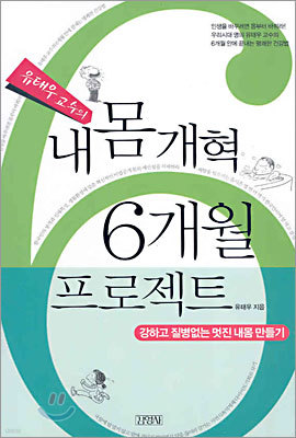 유태우 교수의 내몸개혁 6개월 프로젝트