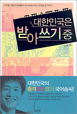 대한민국은 받아쓰기 중